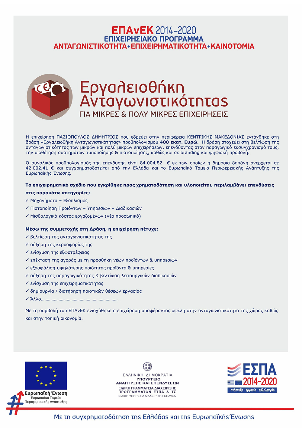 ESPA-PASIOPOYLOS